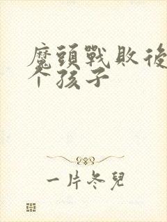 魔头战败后多了个孩子