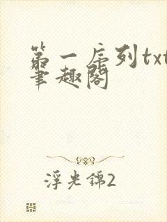 第一序列txt笔趣阁