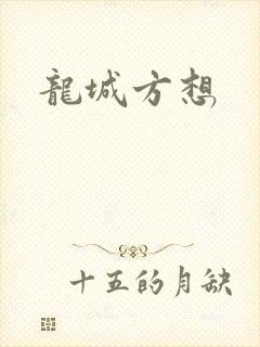 龙城方想