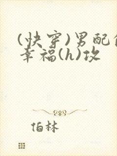 (快穿)男配的幸福(h)攻