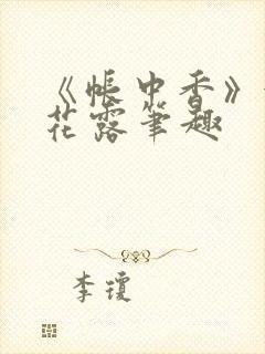 《帐中香》金银花露笔趣