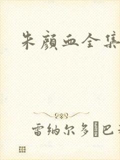 朱颜血全集下载