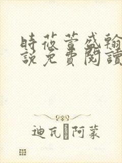 时莜萱盛翰钰小说免费阅读