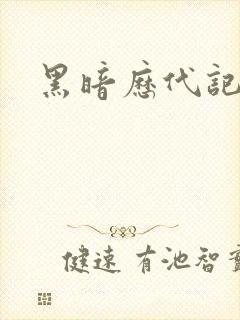 黑暗历代记