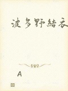 波多野结衣丈夫