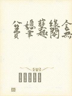 公媳孽缘全文免费笔趣阁无弹窗