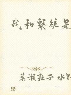 我和系统是好友