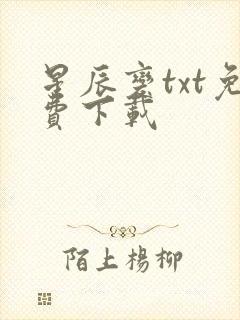 星辰变txt免费下载