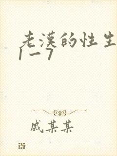 老汉的性生生活1一7