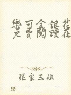 乐可金银花全文免费阅读在线观看