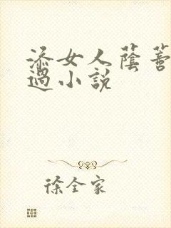 添女人荫蒂全部过小说