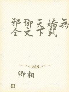 邪御天娇无删减全文下载