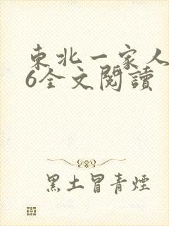 东北一家人1一6全文阅读