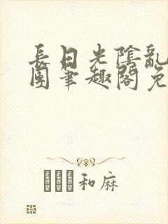 长日光阴乱作一团笔趣阁免费阅读无