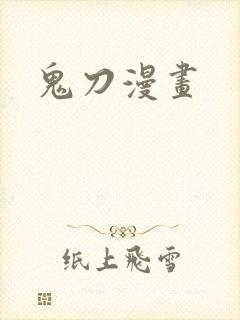 鬼刀漫画