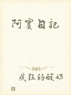 阿宾日记