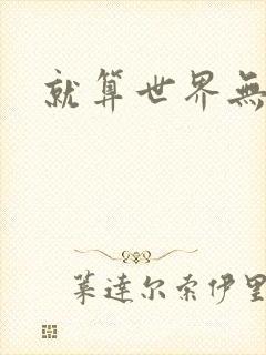 就算世界无童话