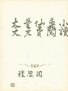 大爱仙尊小说全文免费阅读无弹窗