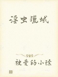 淫虫猎域