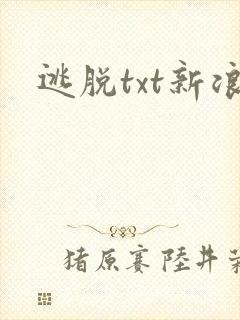 逃脱txt新浪