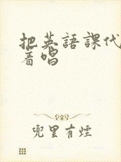 把英语课代表按着唱