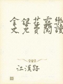 金银花露乐可全文免费阅读笔趣阁下载