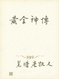 黄金神传