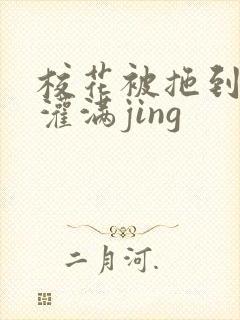 校花被拖到公厕灌满jing