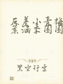 反差小青梅不经叶涵季园园