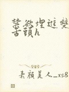 禁欲埋进双腿间舌头h