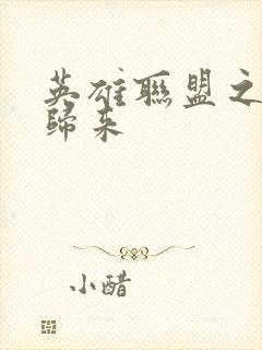 英雄联盟之传奇归来