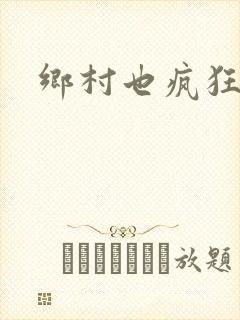乡村也疯狂