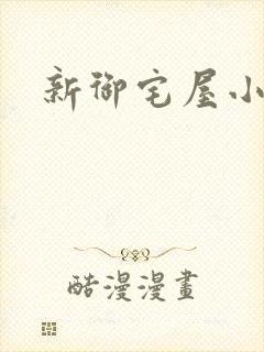 新御宅屋小说