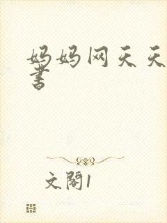 妈妈网天天读好书
