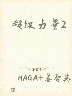 超级力量2