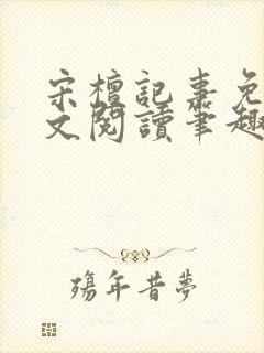 宋檀记事免费全文阅读笔趣阁