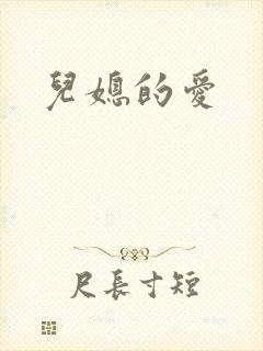 儿媳的爱