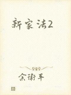 新家法2