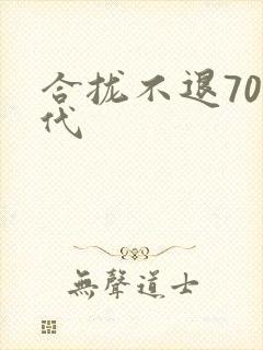 合拢不退70年代