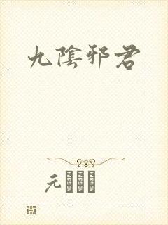九阴邪君