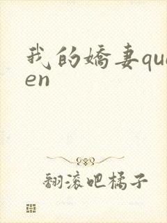 我的娇妻queen