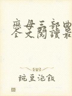 恋母三部曲小说全文阅读最新章节