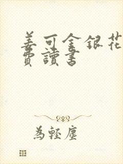 姜可金银花露免费读书