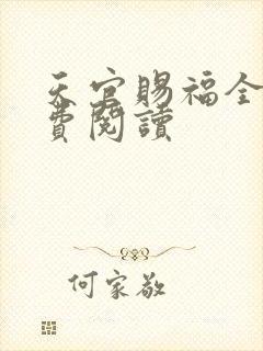 天官赐福全文免费阅读
