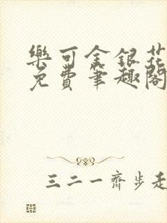 乐可金银花露 免费笔趣阁txt