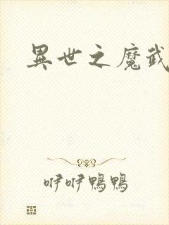 异世之魔武双修