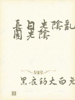 长日光阴乱作一团光阴