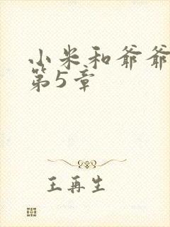 小米和爷爷系列第5章
