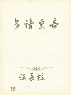多情皇帝