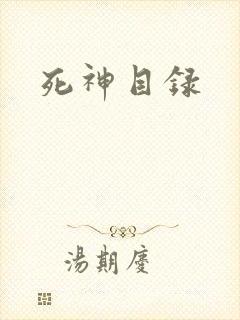 死神目录